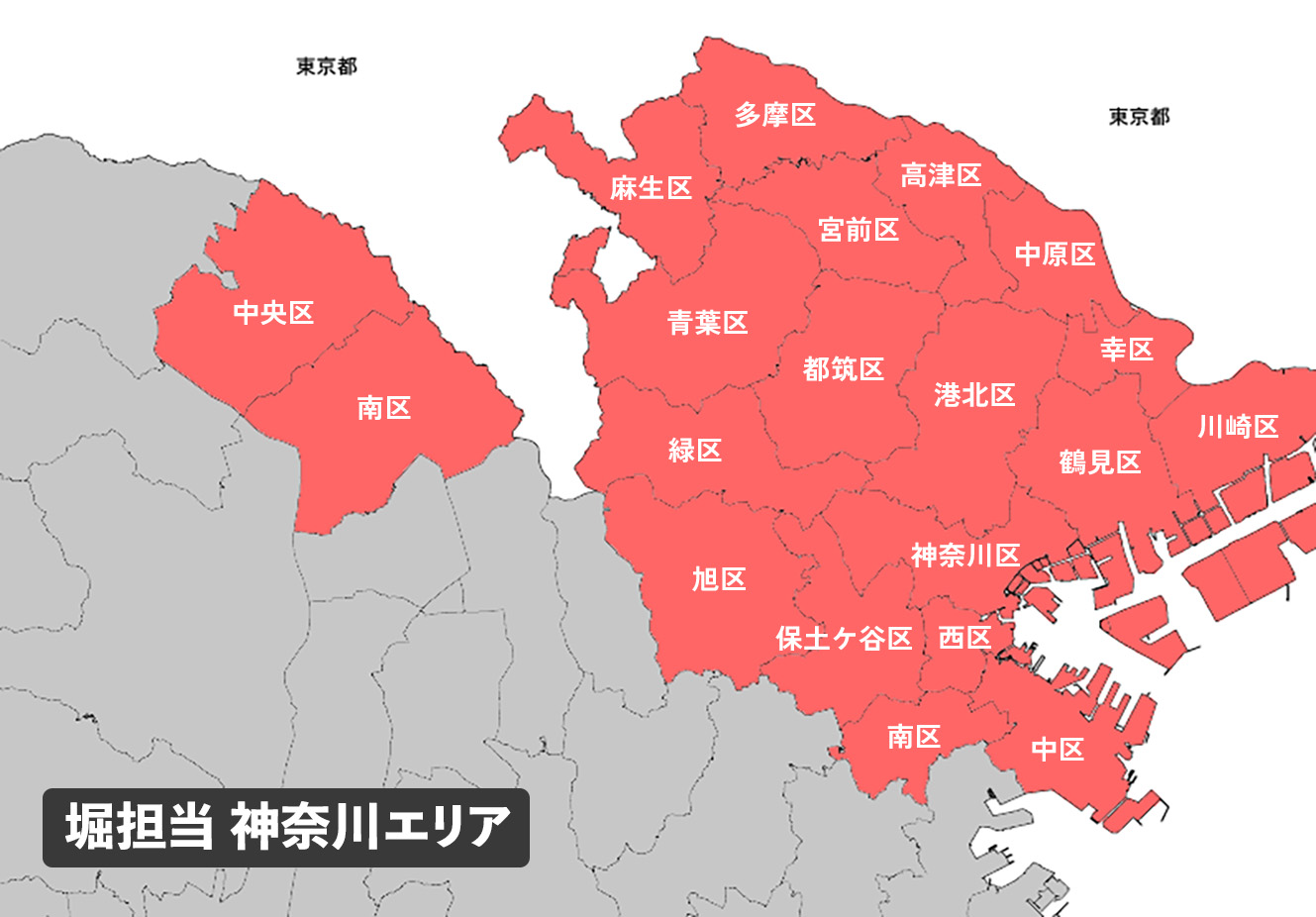 堀担当　神奈川エリア