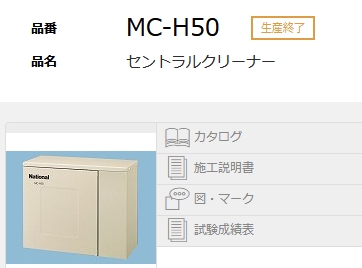 ナショナル製セントラルクリーナー【MC-H50】交換工事